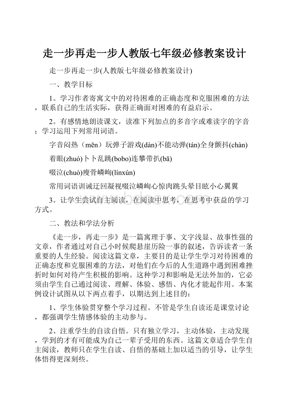 走一步再走一步人教版七年级必修教案设计.docx_第1页