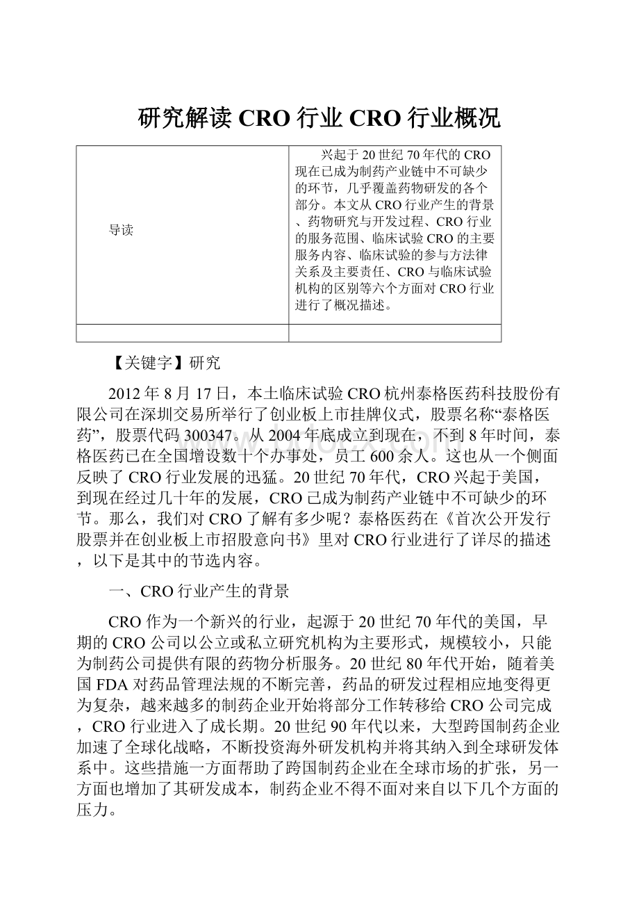 研究解读CRO行业CRO行业概况.docx_第1页