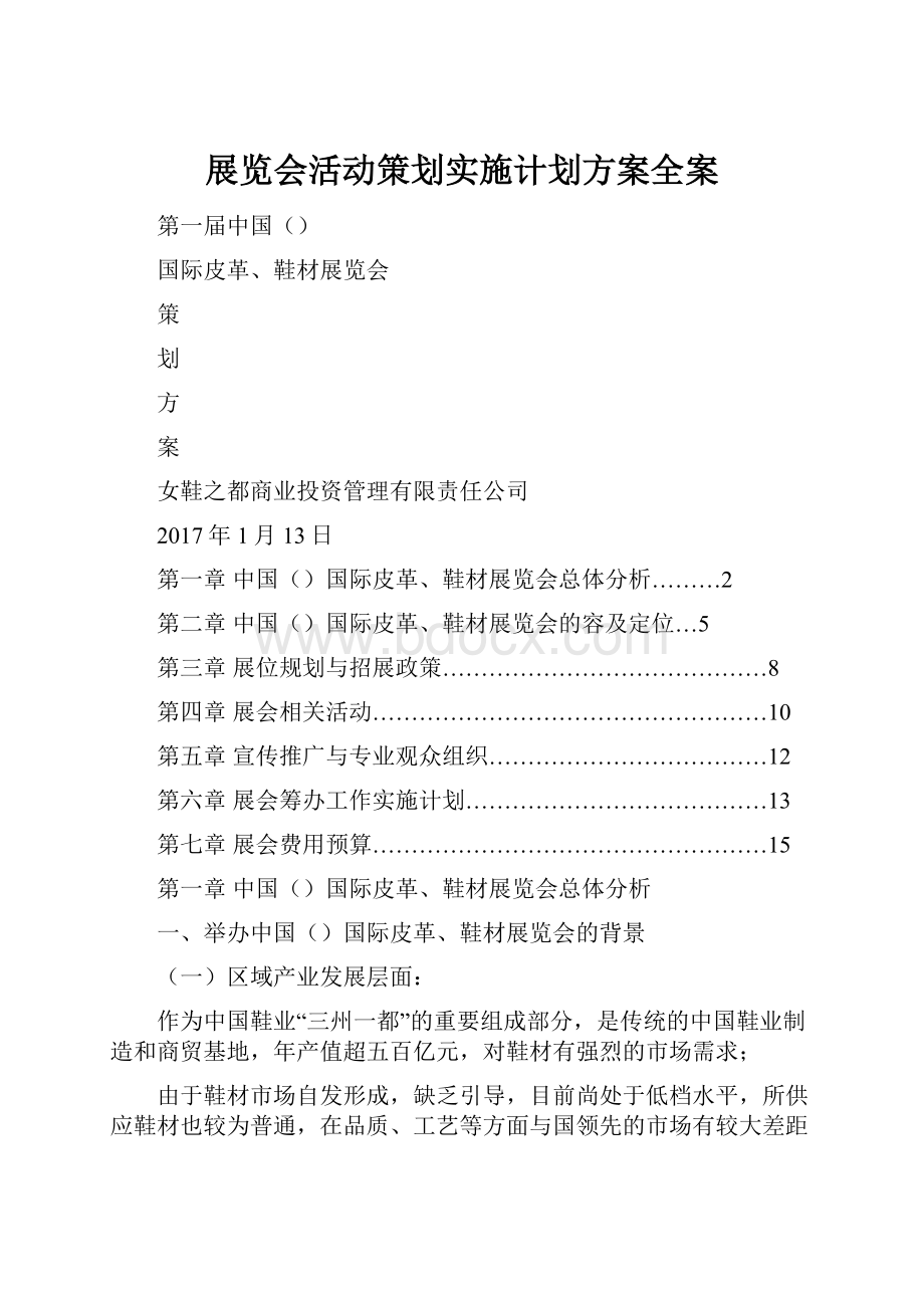 展览会活动策划实施计划方案全案.docx_第1页