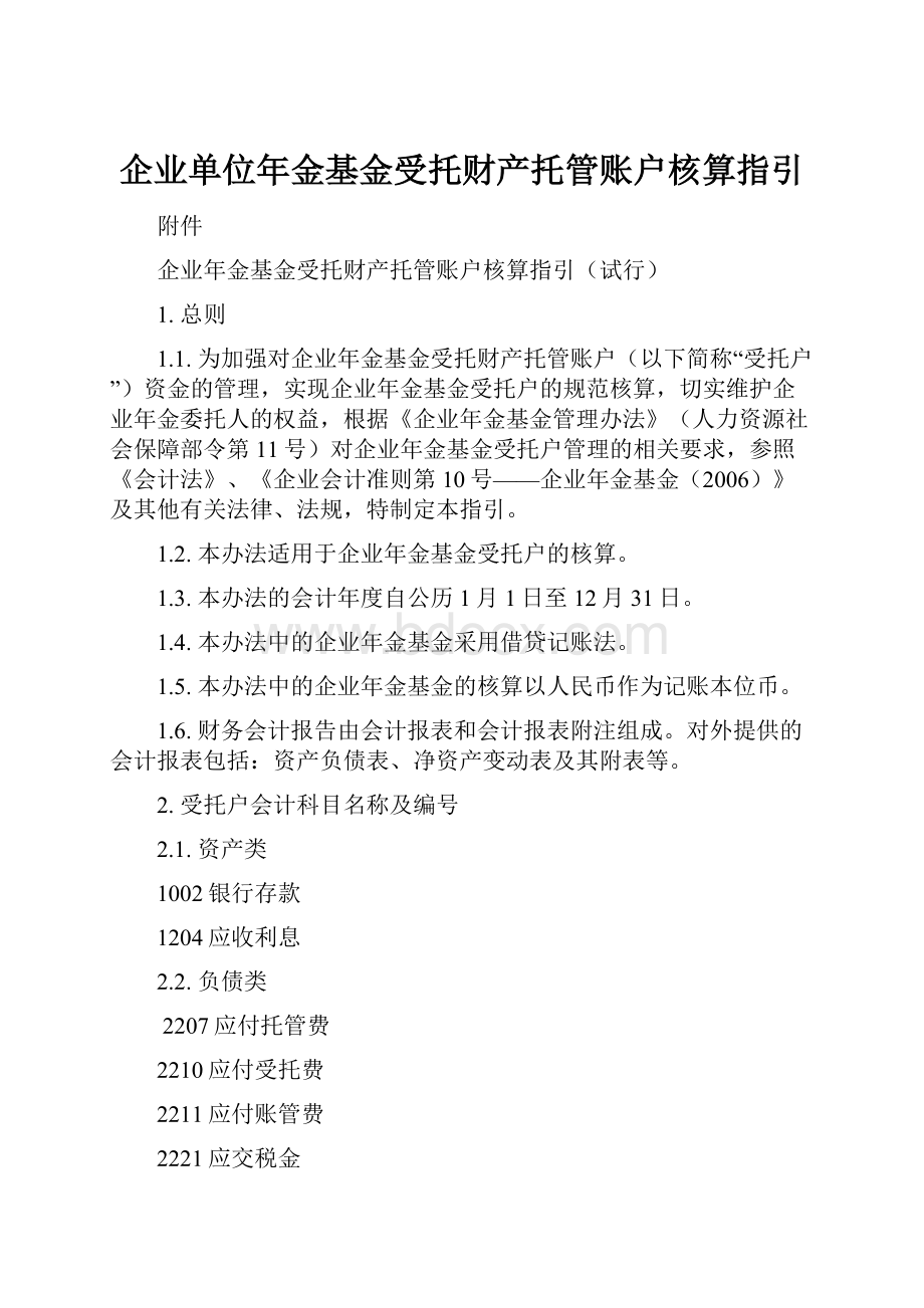 企业单位年金基金受托财产托管账户核算指引.docx