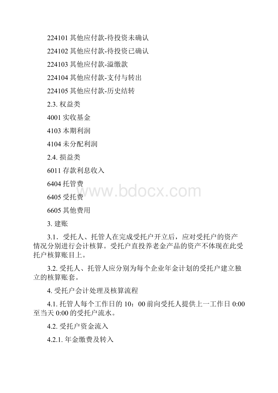 企业单位年金基金受托财产托管账户核算指引.docx_第2页