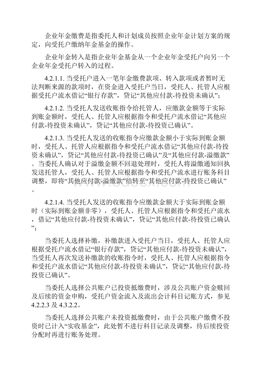 企业单位年金基金受托财产托管账户核算指引.docx_第3页