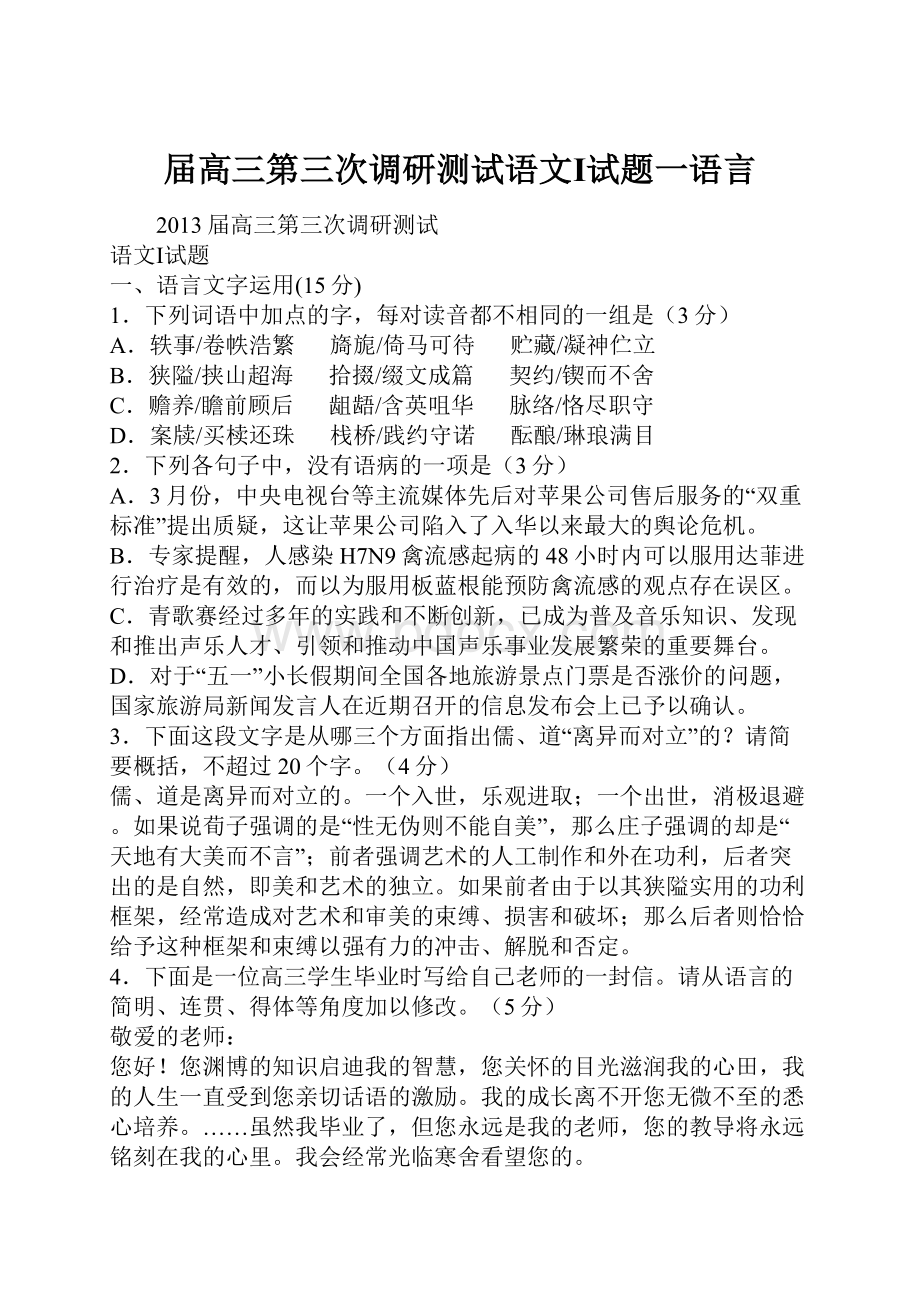 届高三第三次调研测试语文Ⅰ试题一语言.docx