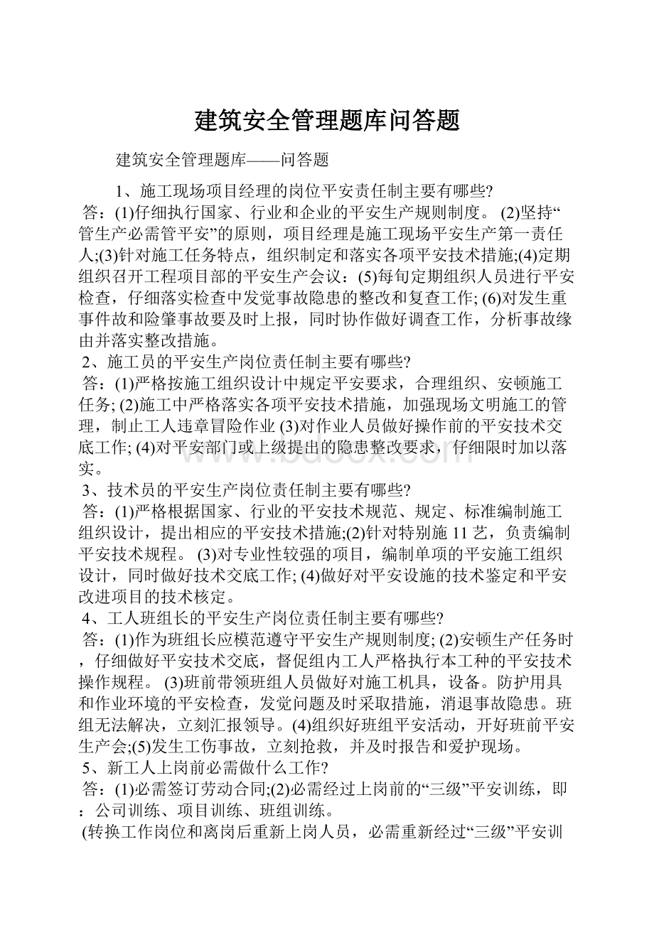 建筑安全管理题库问答题.docx_第1页