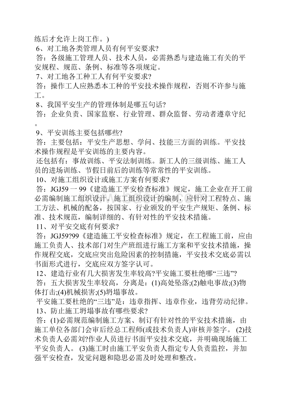 建筑安全管理题库问答题.docx_第2页