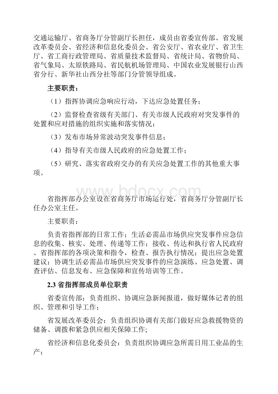 山西省生活必需品市场供应应急预案.docx_第2页