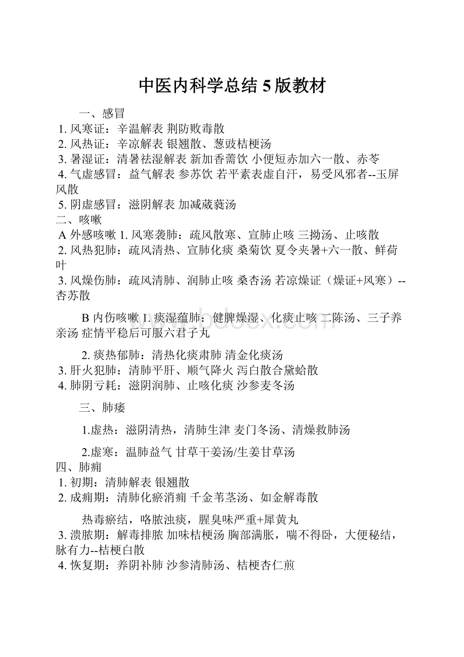 中医内科学总结5版教材.docx