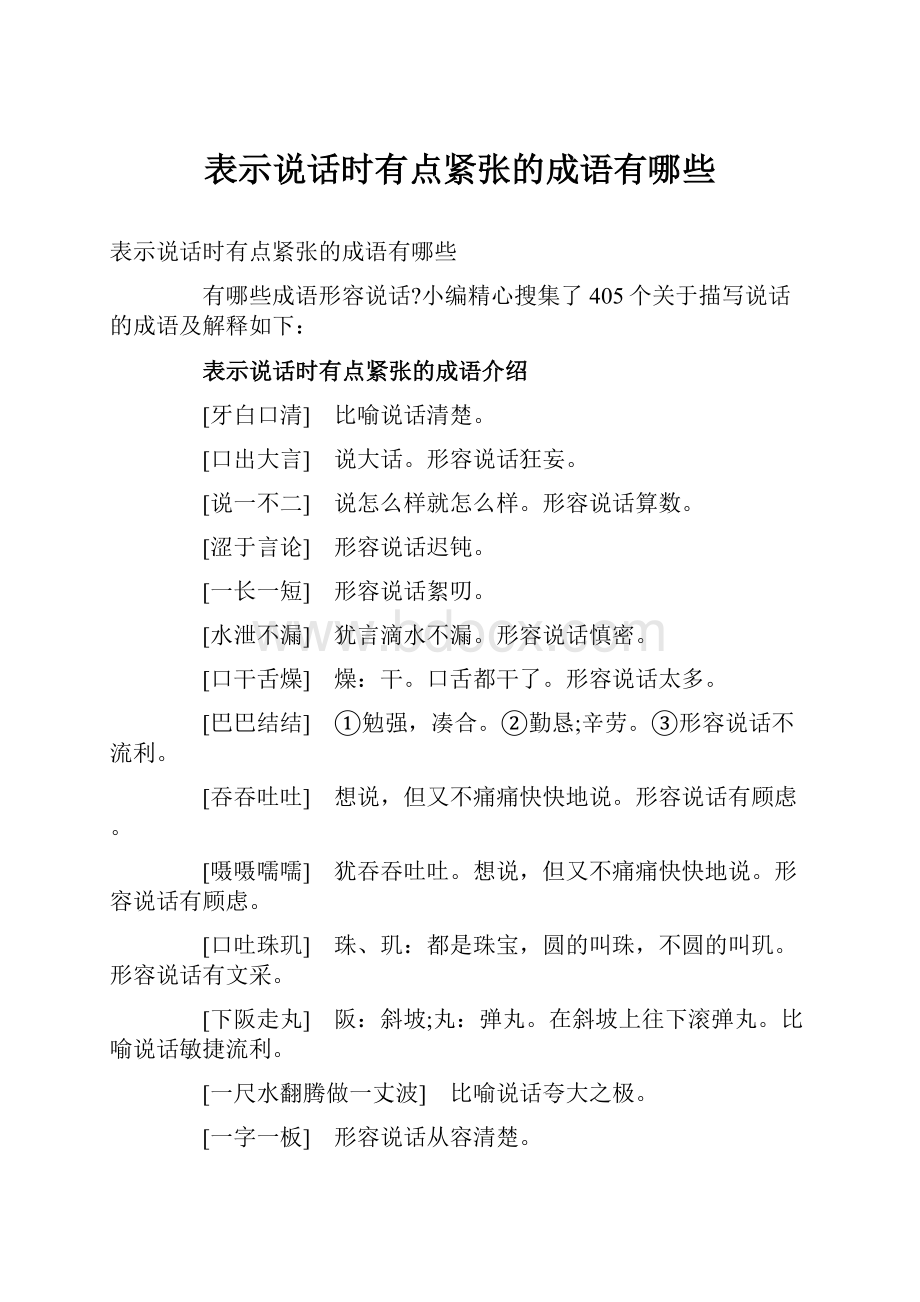 表示说话时有点紧张的成语有哪些.docx_第1页