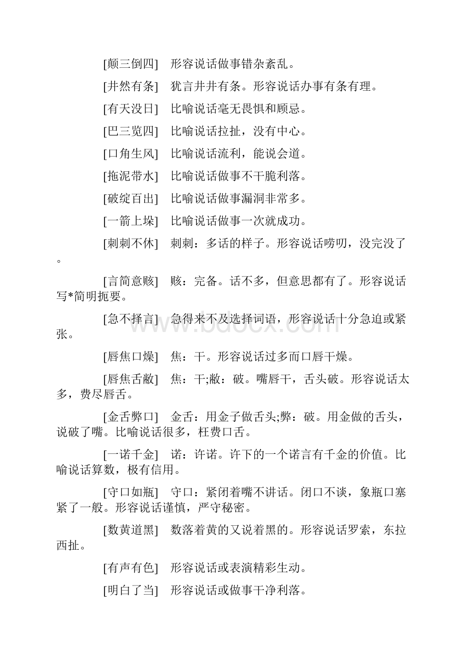 表示说话时有点紧张的成语有哪些.docx_第3页