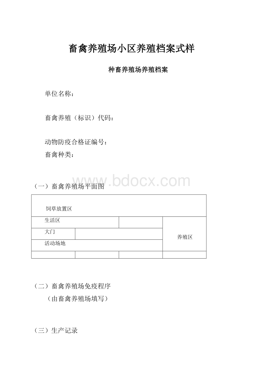 畜禽养殖场小区养殖档案式样.docx_第1页