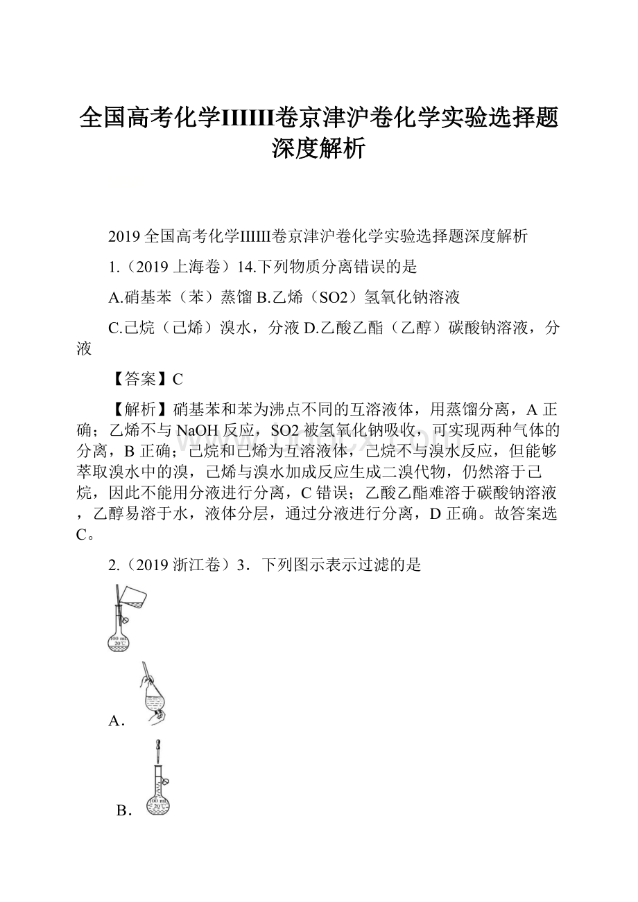 全国高考化学ⅠⅡⅢ卷京津沪卷化学实验选择题深度解析.docx_第1页