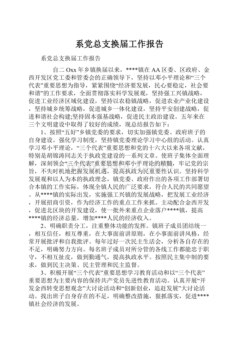 系党总支换届工作报告.docx