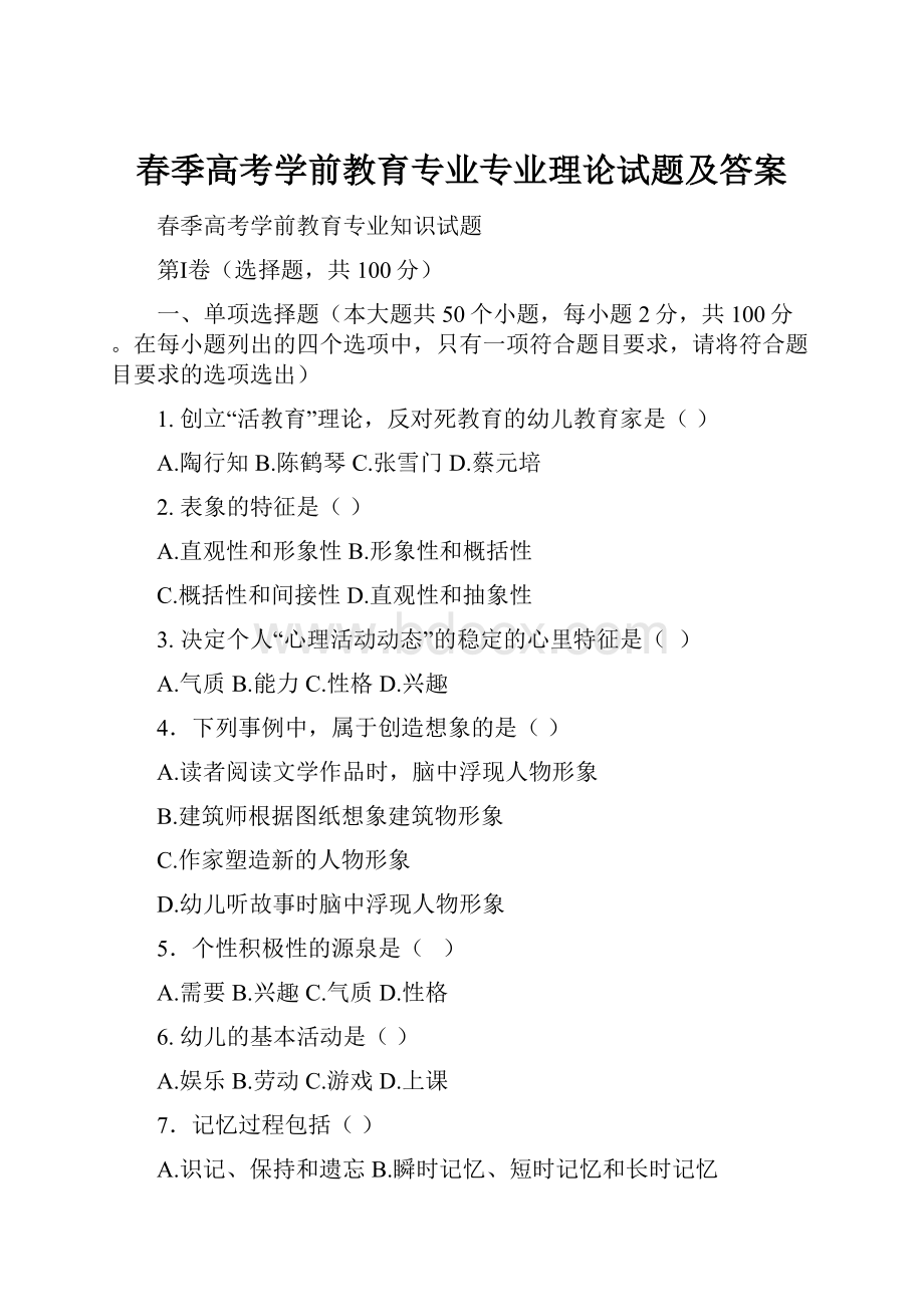 春季高考学前教育专业专业理论试题及答案.docx_第1页