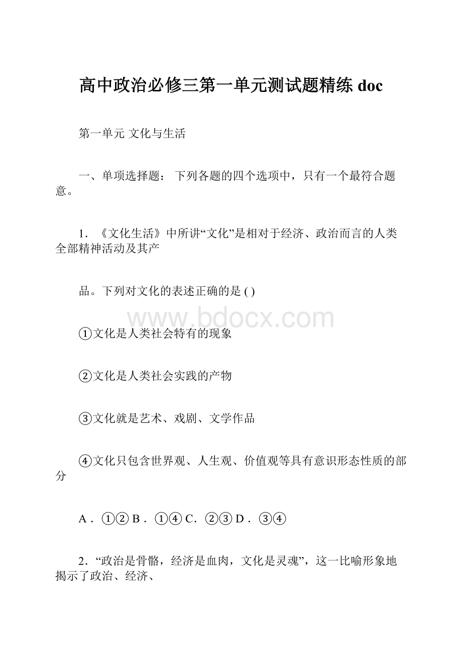 高中政治必修三第一单元测试题精练doc.docx