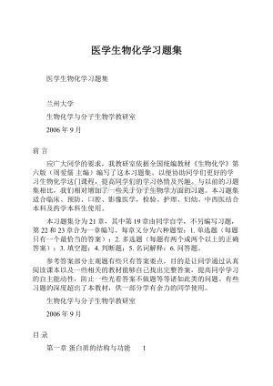 医学生物化学习题集.docx