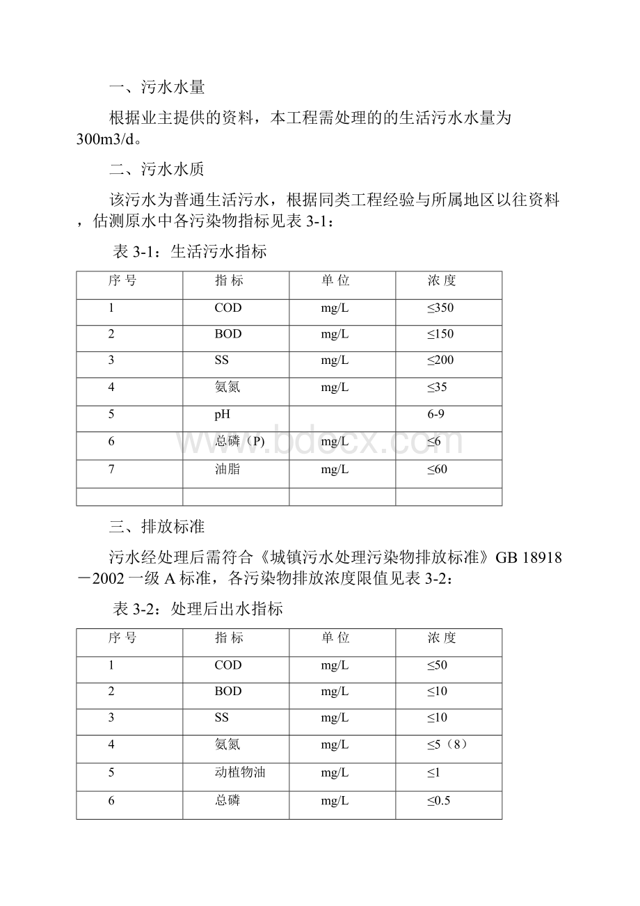 300吨生活污水处理AAO.docx_第2页