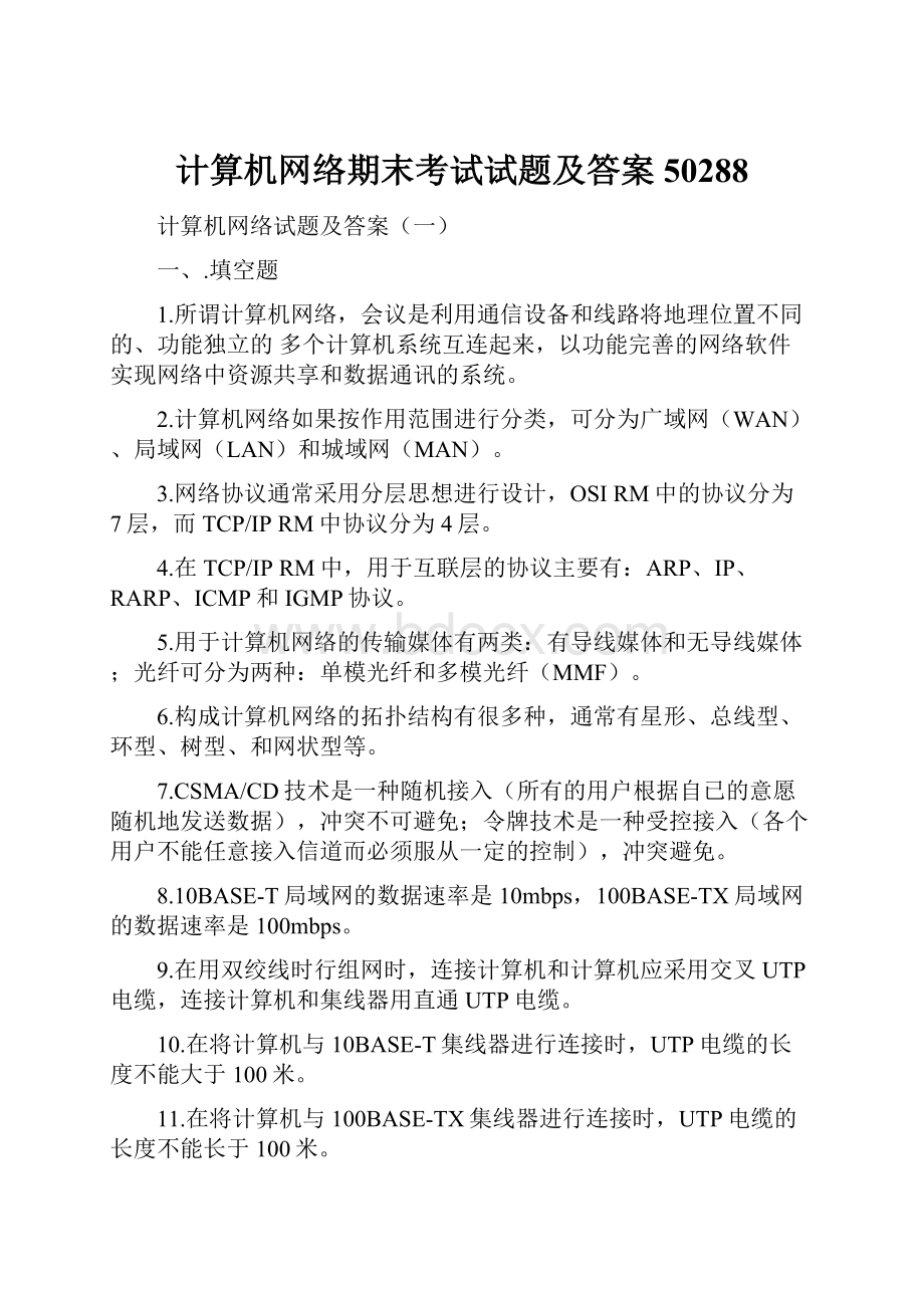 计算机网络期末考试试题及答案50288.docx