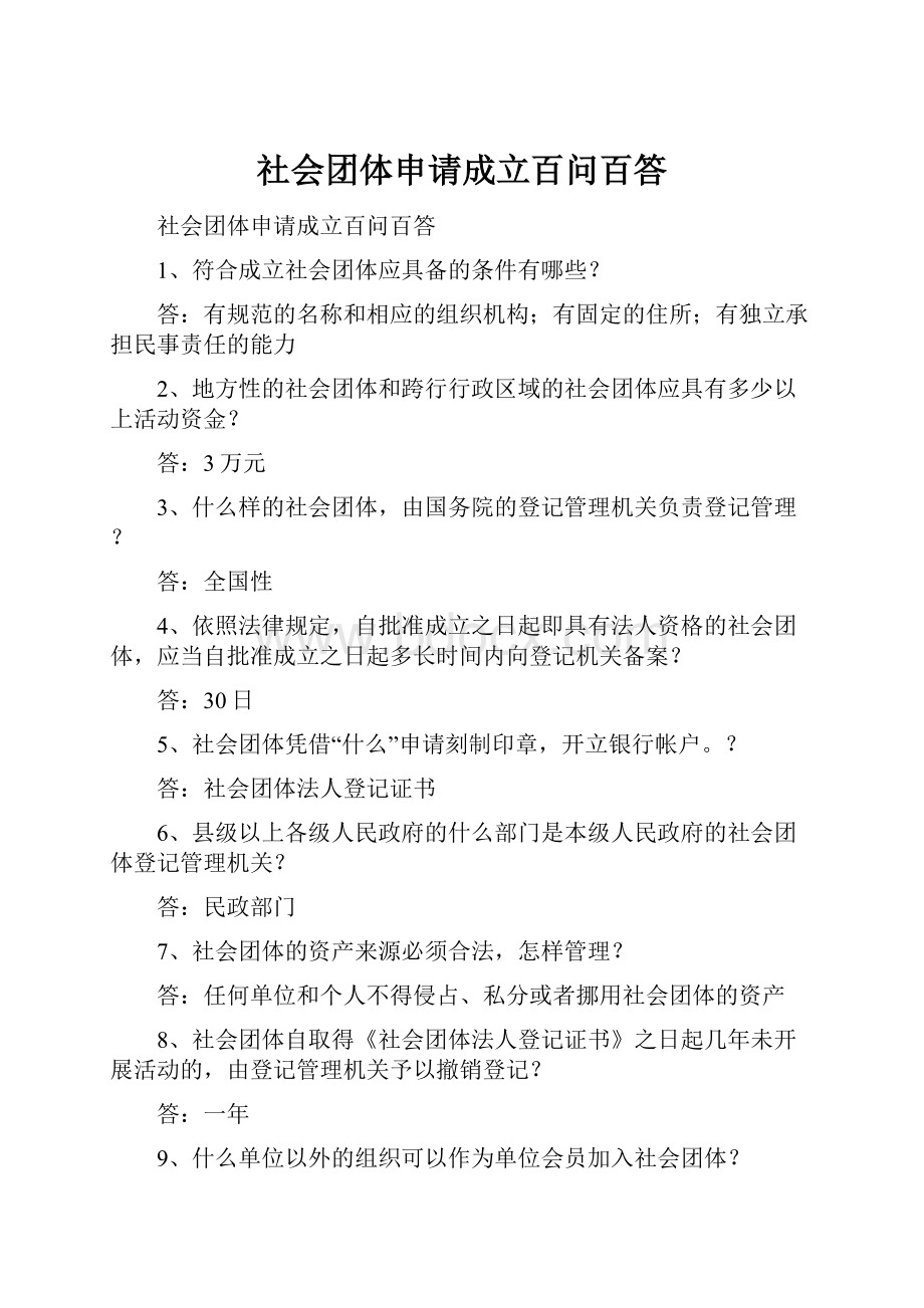 社会团体申请成立百问百答.docx