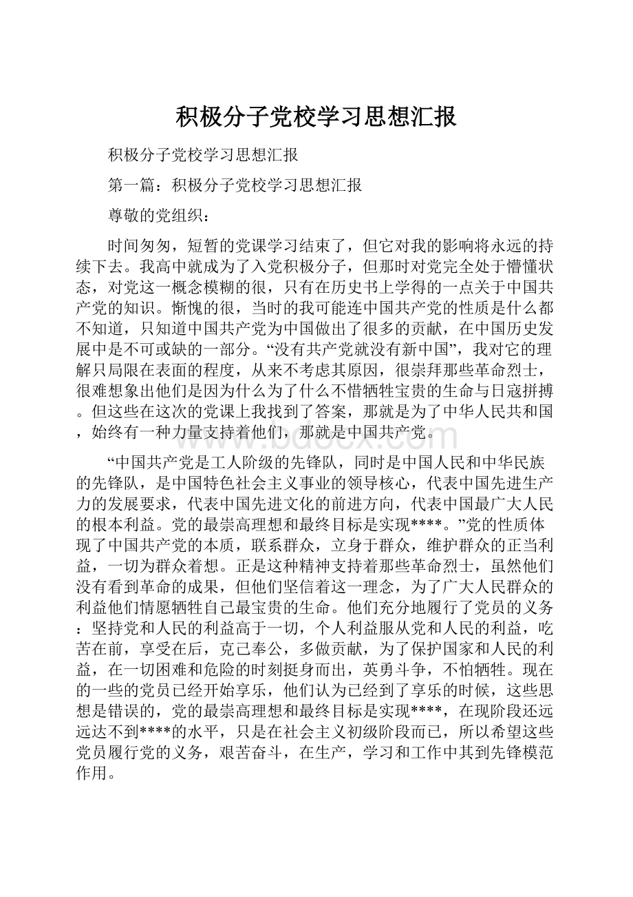 积极分子党校学习思想汇报.docx_第1页