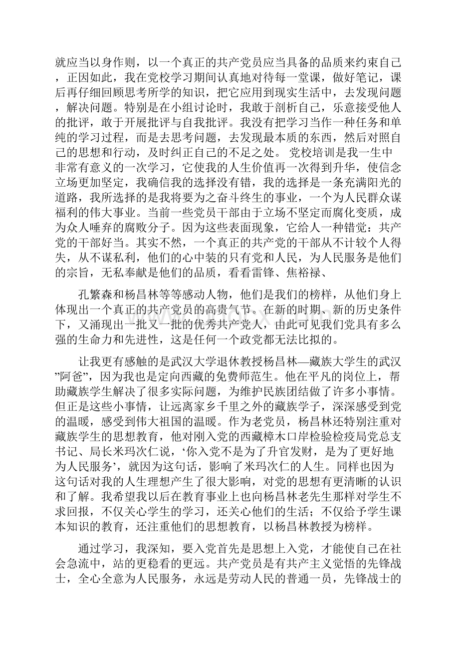 积极分子党校学习思想汇报.docx_第3页