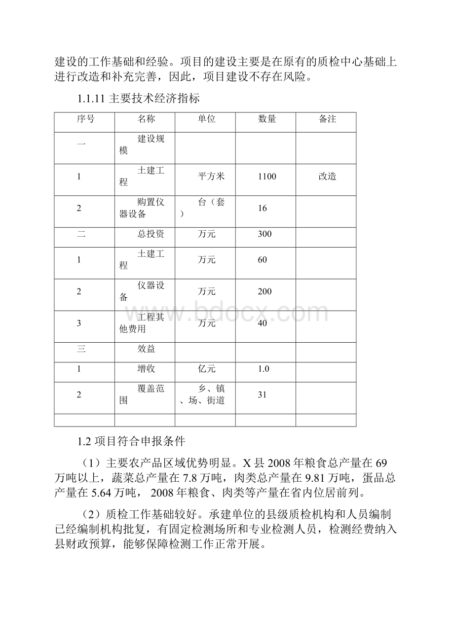 县农产品质量安全检验检测站建设项目可行性研究报告.docx_第3页