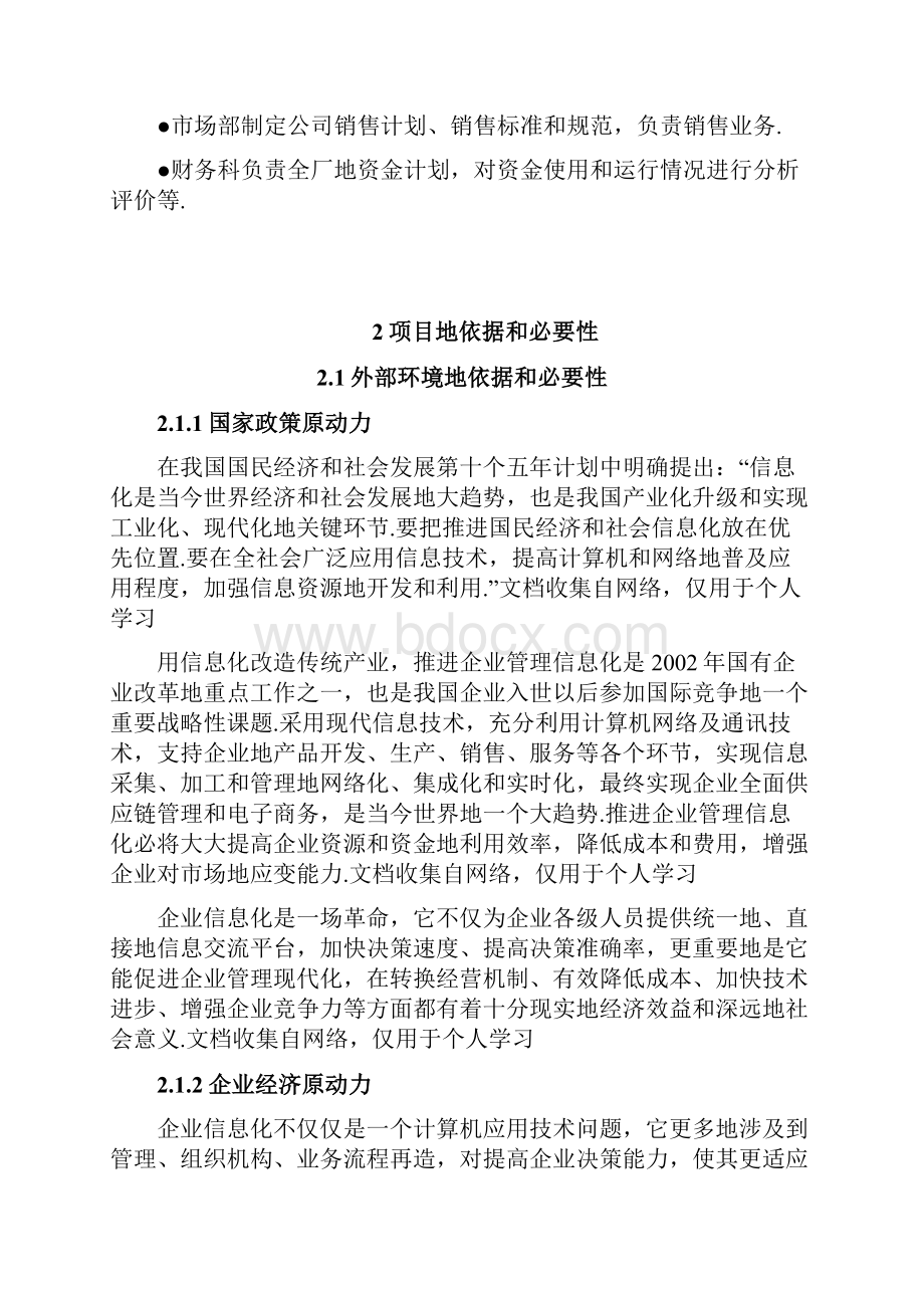 企业资源管理信息平台建设项目可研.docx_第3页