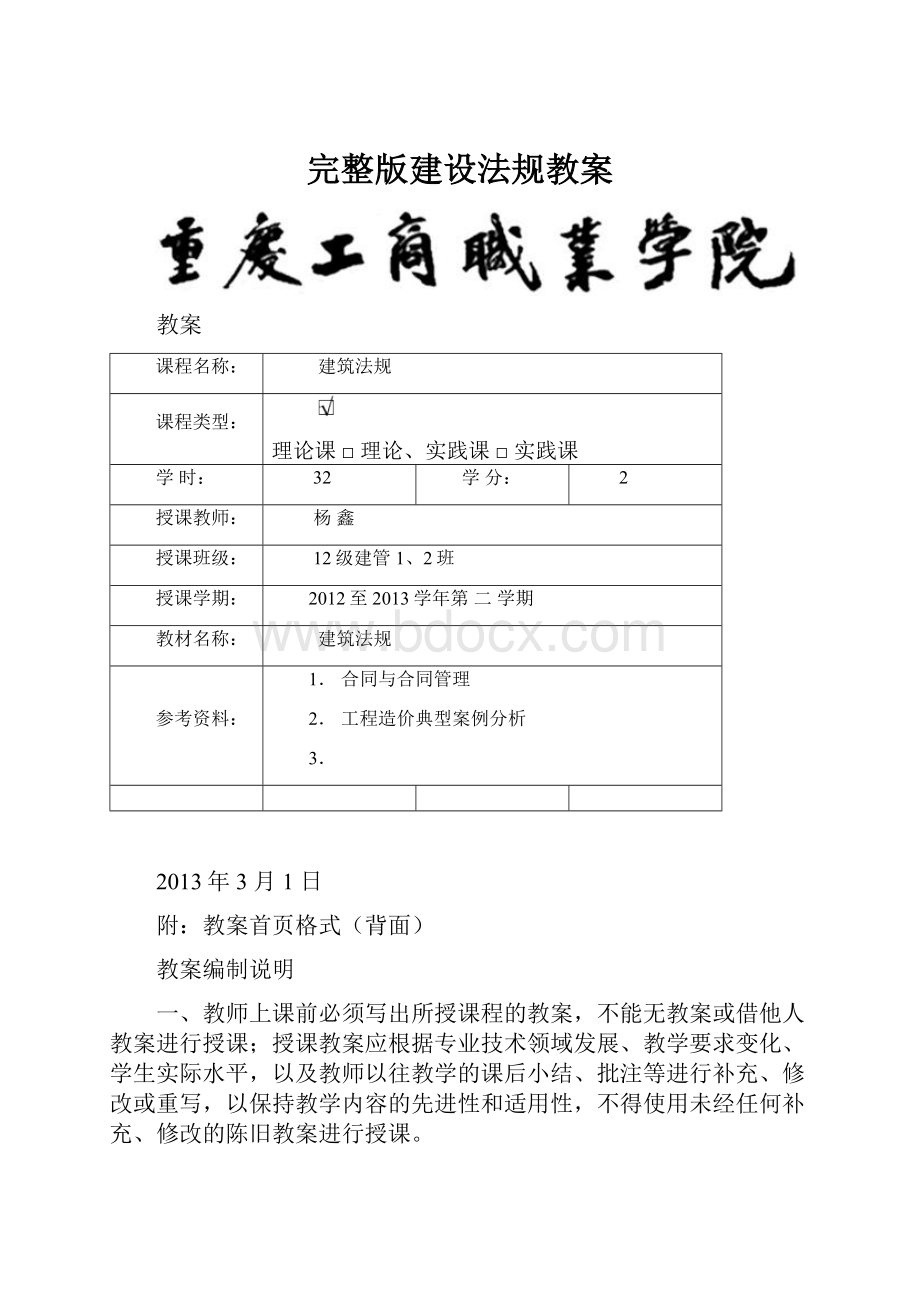 完整版建设法规教案.docx