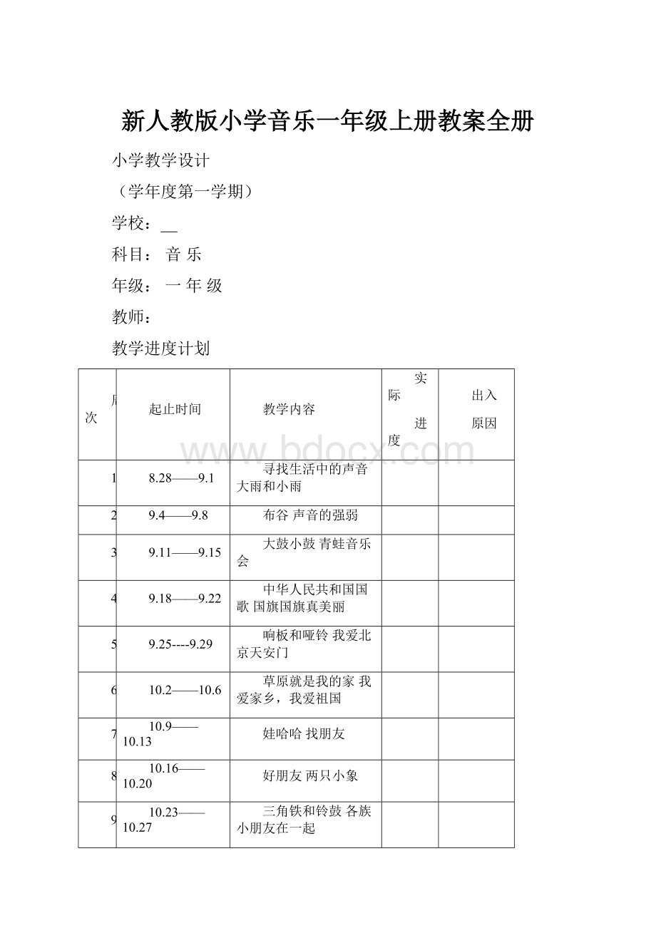 新人教版小学音乐一年级上册教案全册.docx