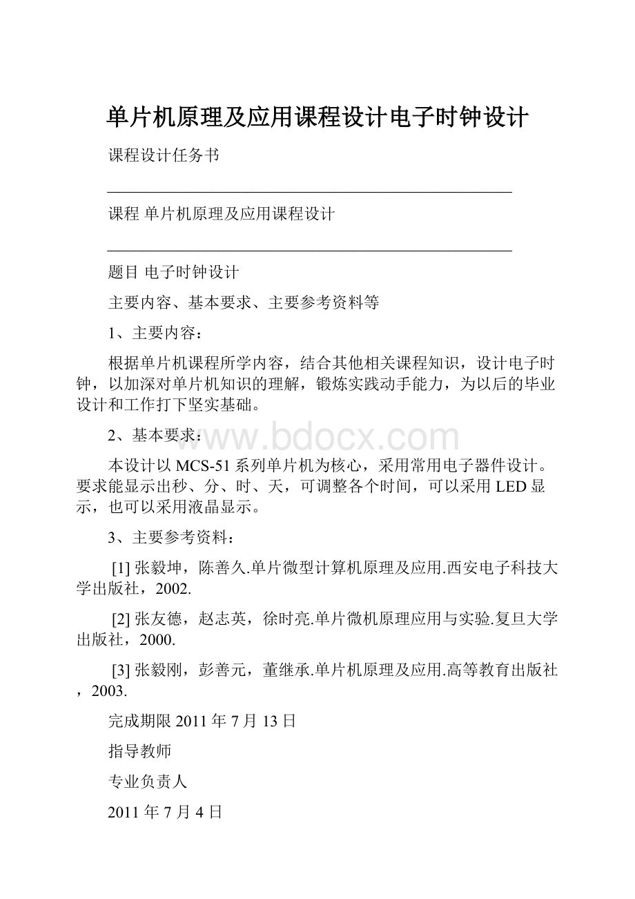 单片机原理及应用课程设计电子时钟设计.docx