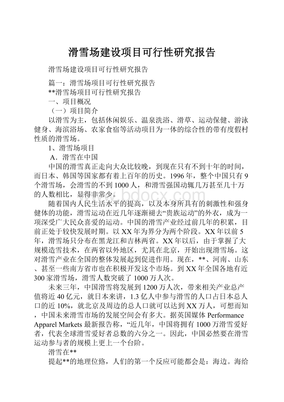 滑雪场建设项目可行性研究报告.docx