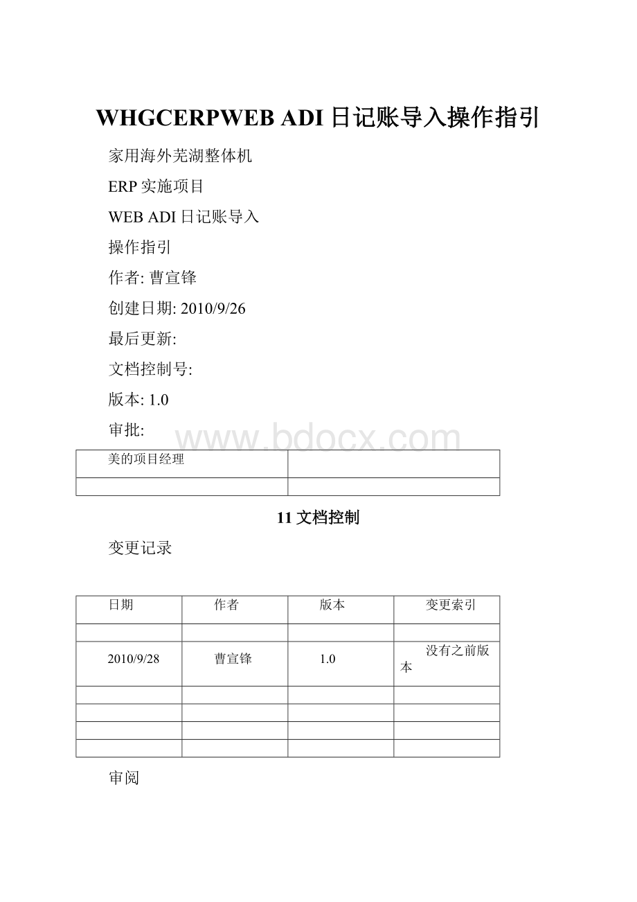 WHGCERPWEB ADI日记账导入操作指引.docx_第1页