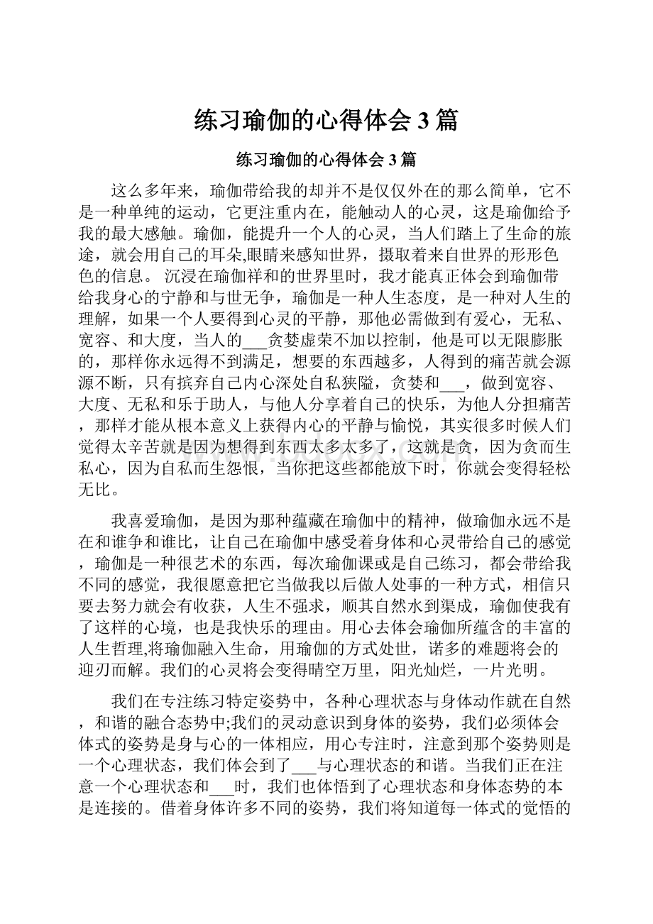 练习瑜伽的心得体会3篇.docx_第1页