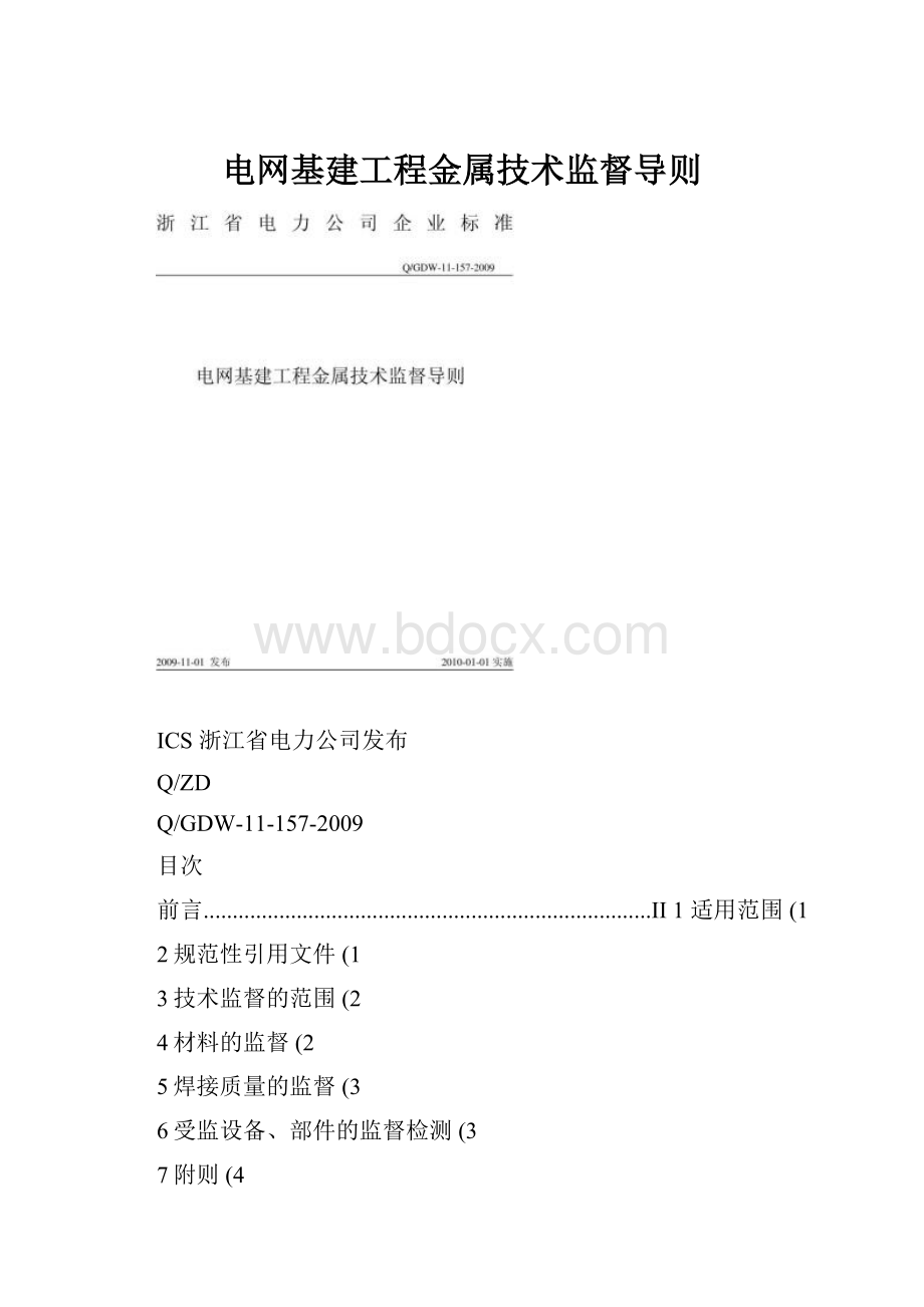 电网基建工程金属技术监督导则.docx