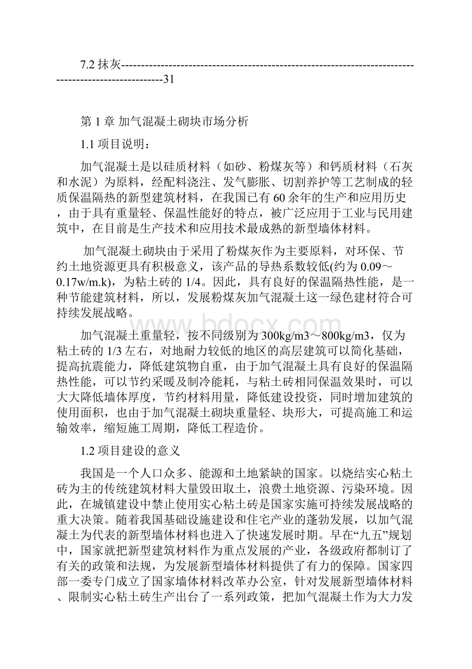 加气砖生产线可行性报告.docx_第3页