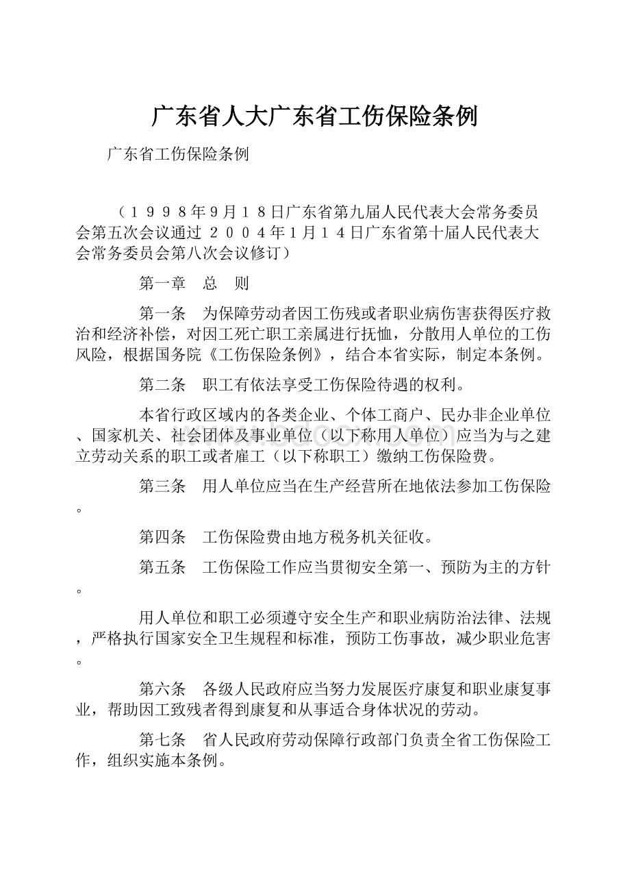 广东省人大广东省工伤保险条例.docx