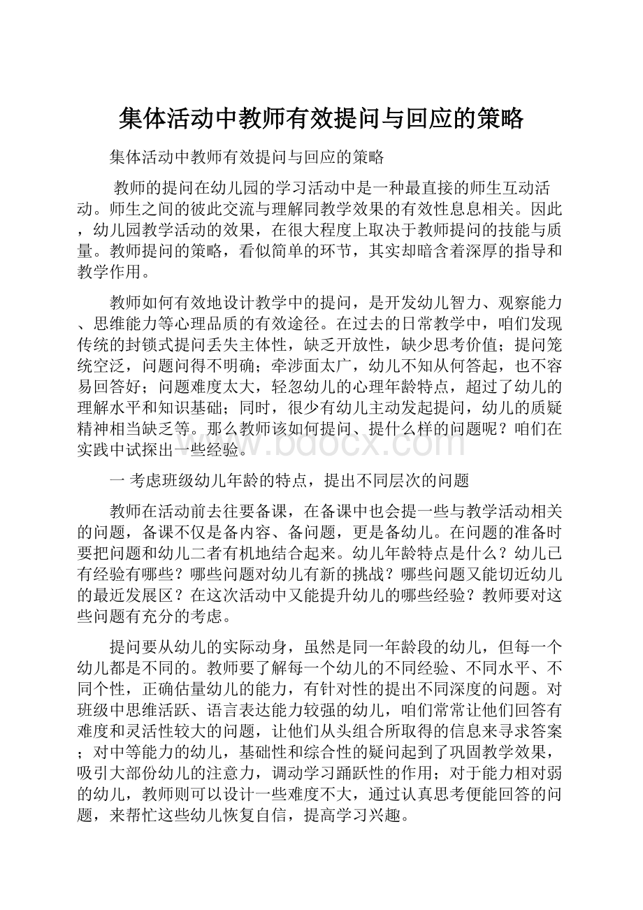 集体活动中教师有效提问与回应的策略.docx