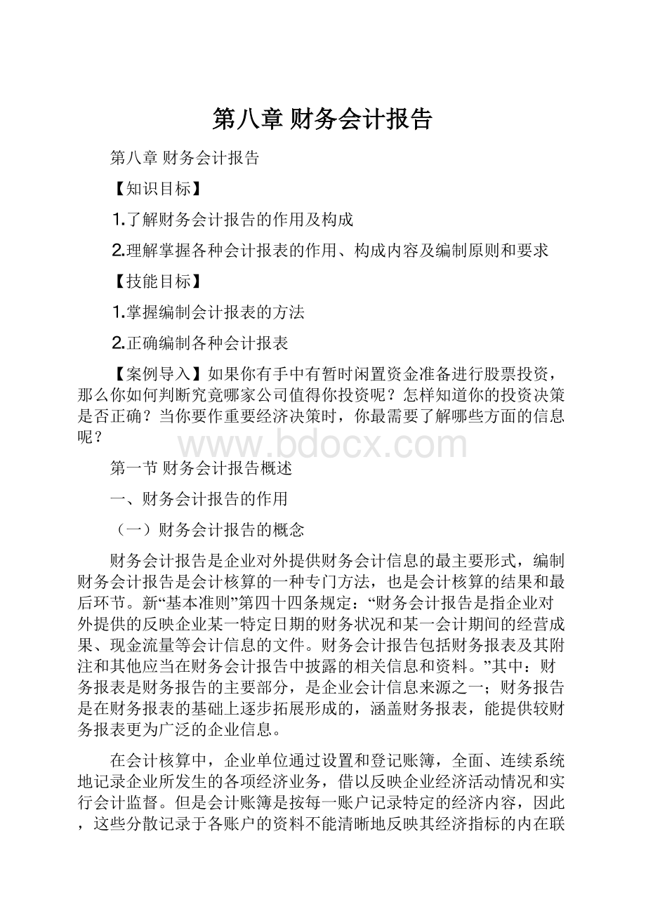 第八章 财务会计报告.docx