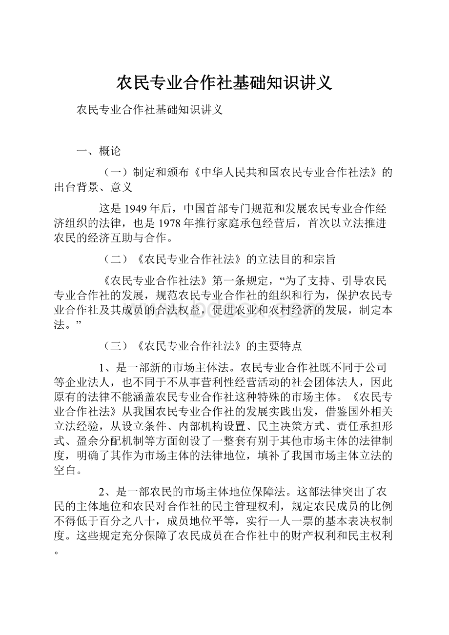 农民专业合作社基础知识讲义.docx_第1页