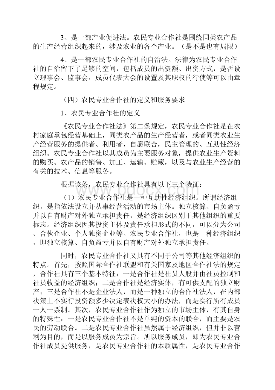 农民专业合作社基础知识讲义.docx_第2页