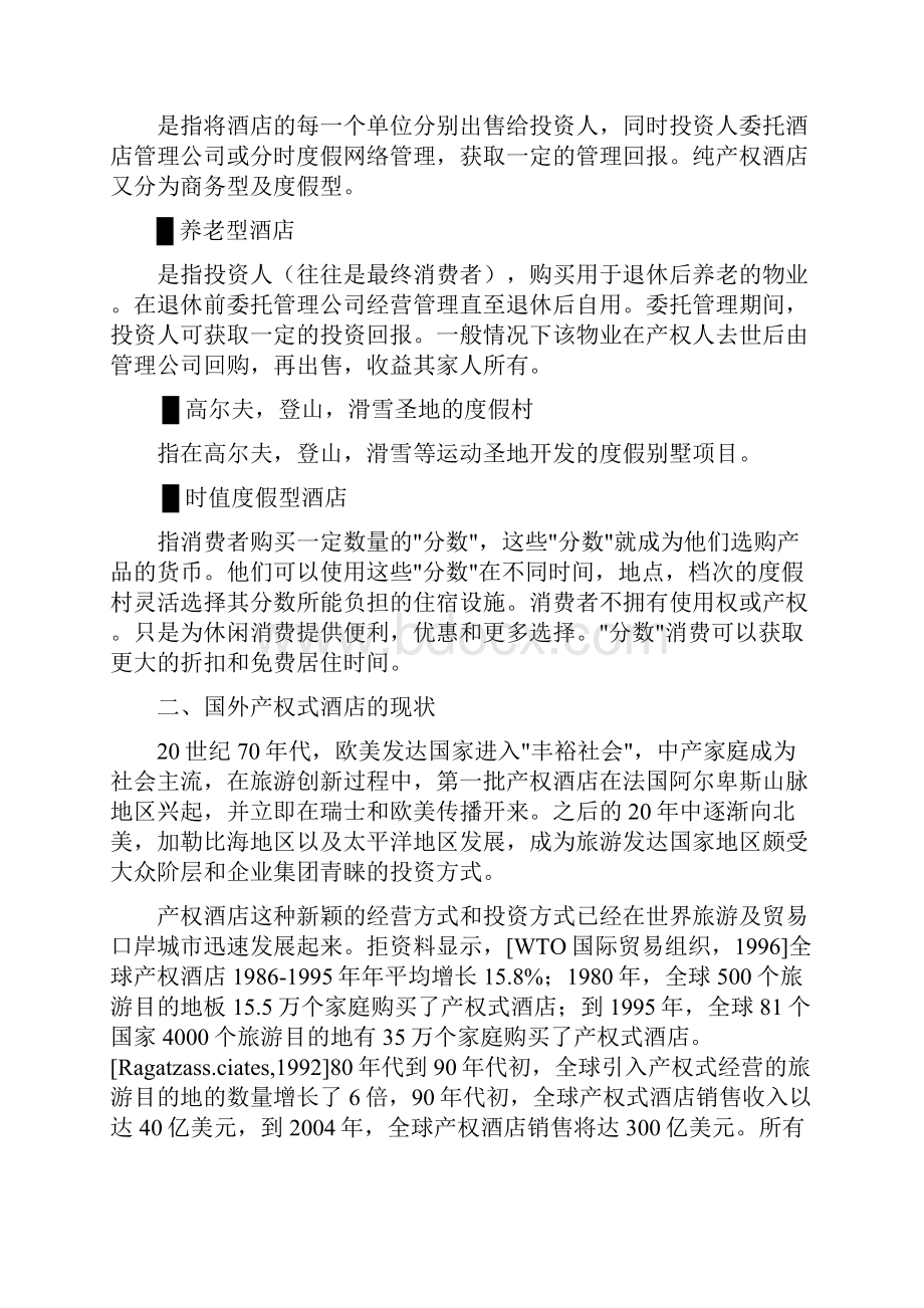 投资产权式酒店的营销.docx_第2页