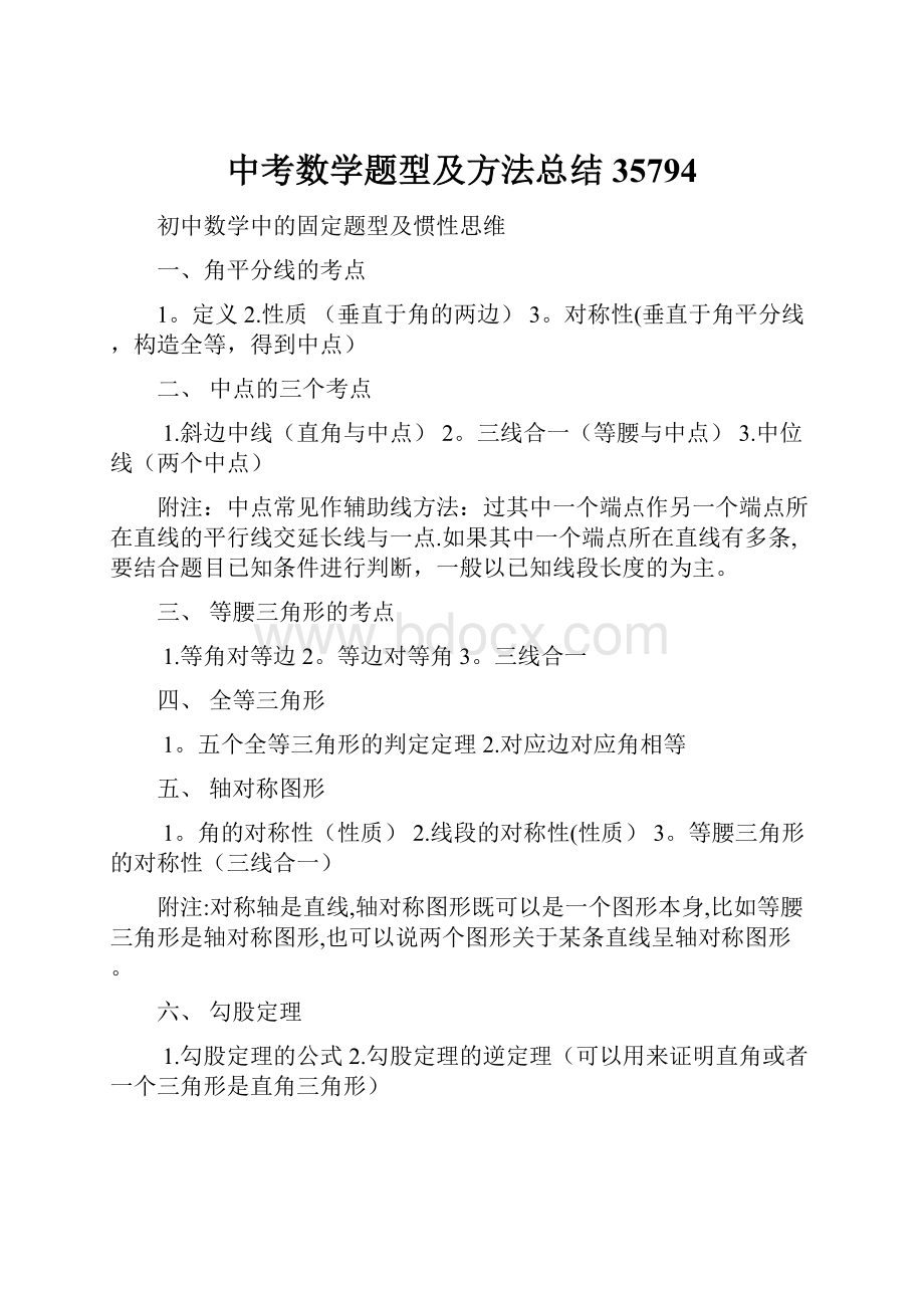 中考数学题型及方法总结35794.docx