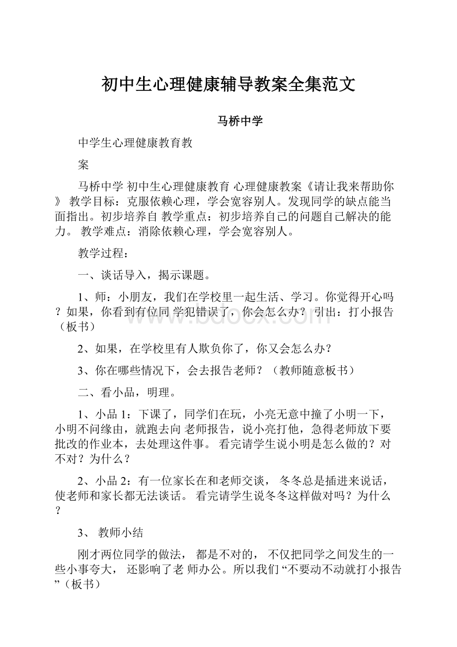 初中生心理健康辅导教案全集范文.docx