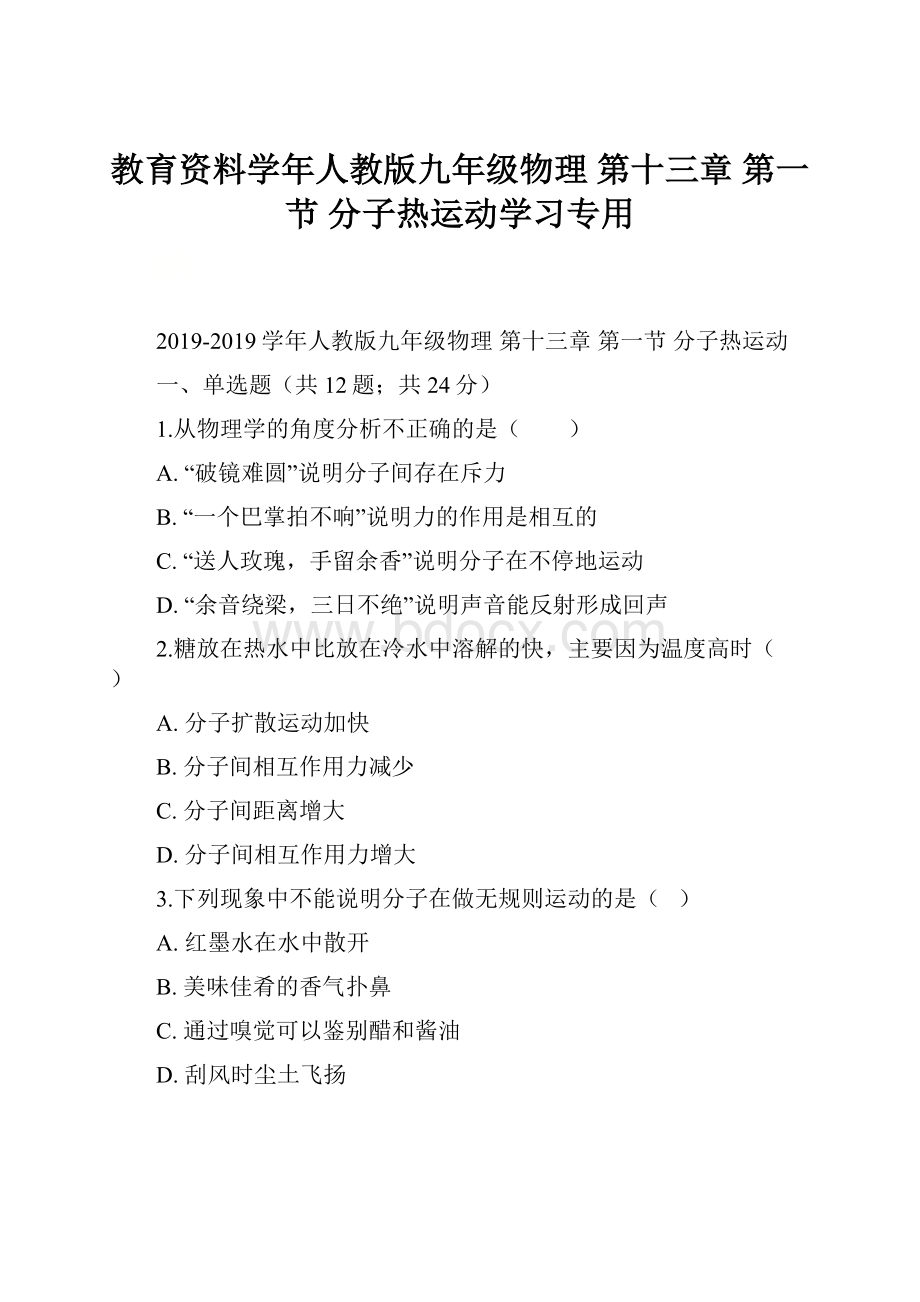 教育资料学年人教版九年级物理第十三章 第一节分子热运动学习专用.docx_第1页