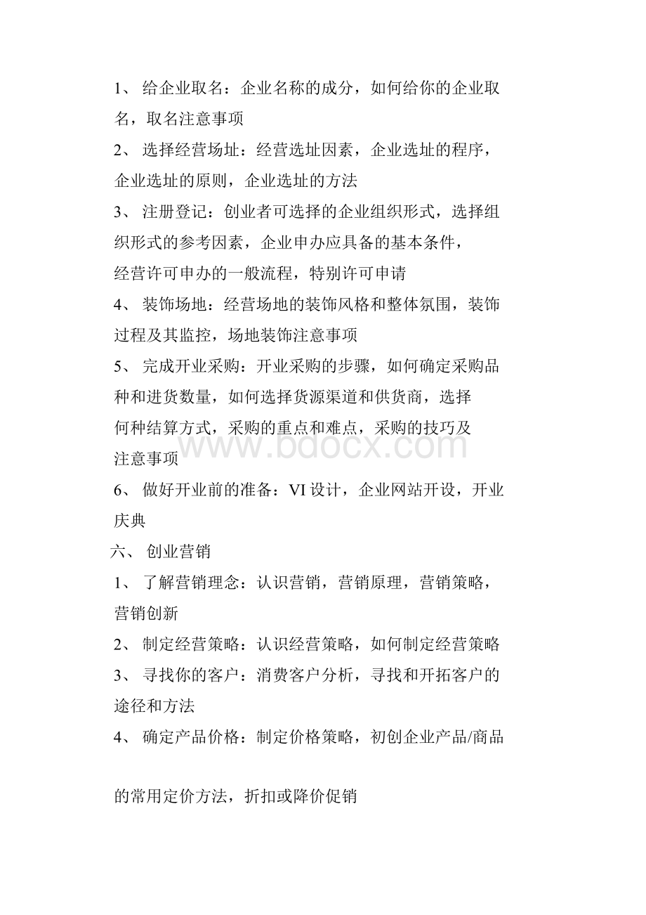 创业培训主要内容.docx_第3页