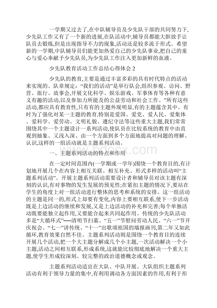 最新少先队教育活动工作总结心得体会5篇.docx_第3页