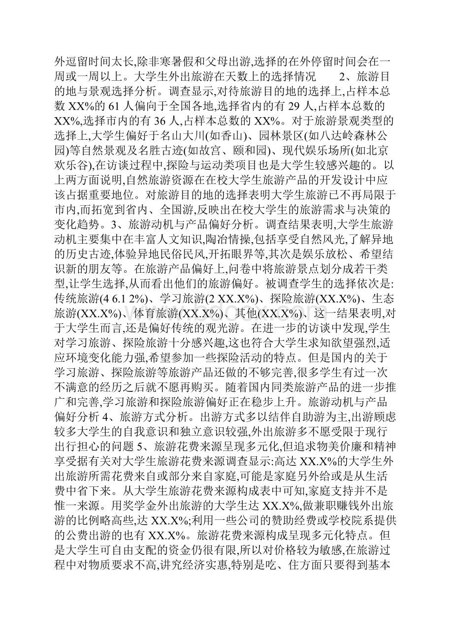 大学生旅游策划方案.docx_第3页