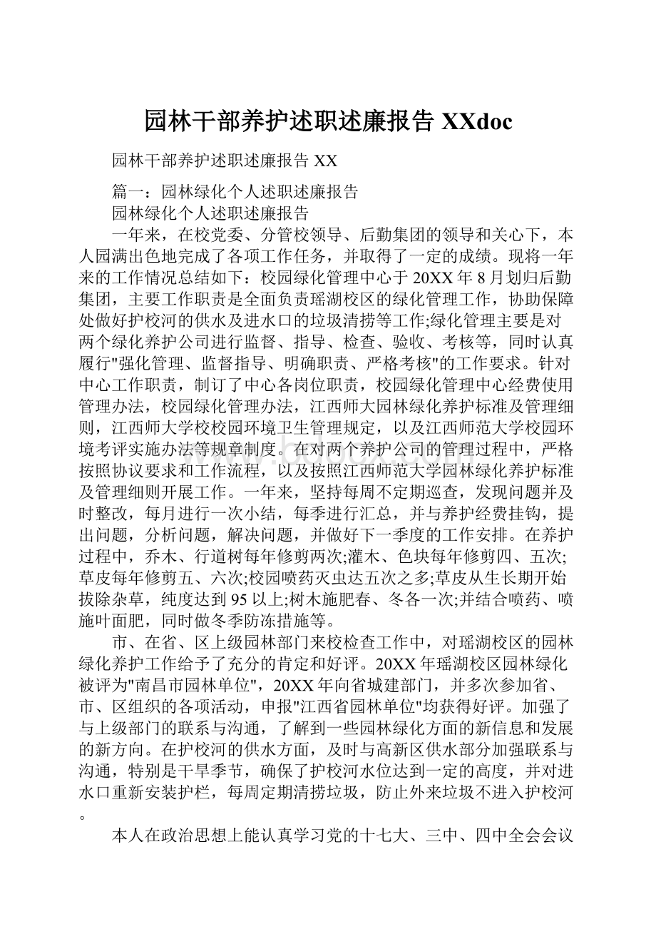 园林干部养护述职述廉报告XXdoc.docx_第1页