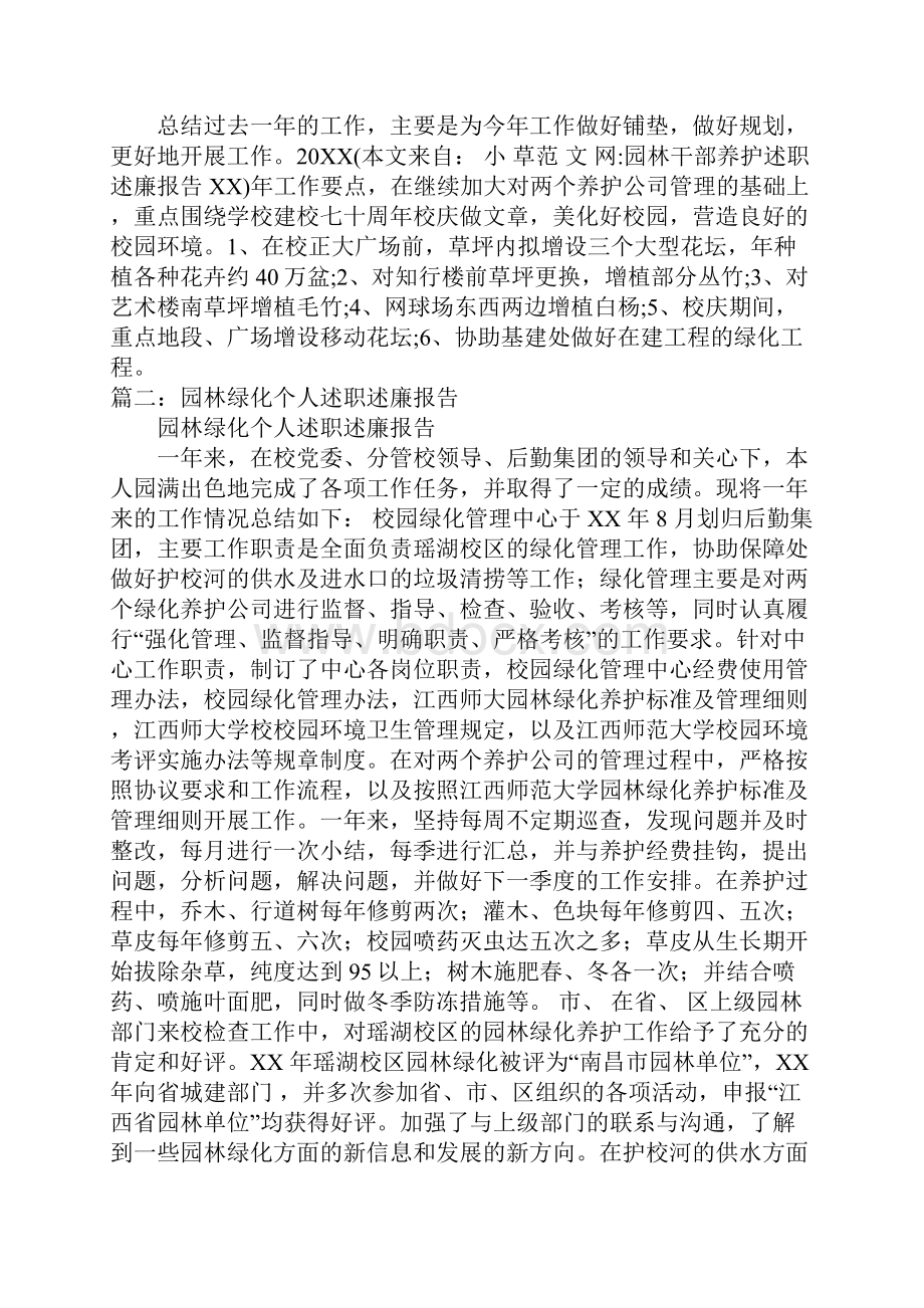 园林干部养护述职述廉报告XXdoc.docx_第3页