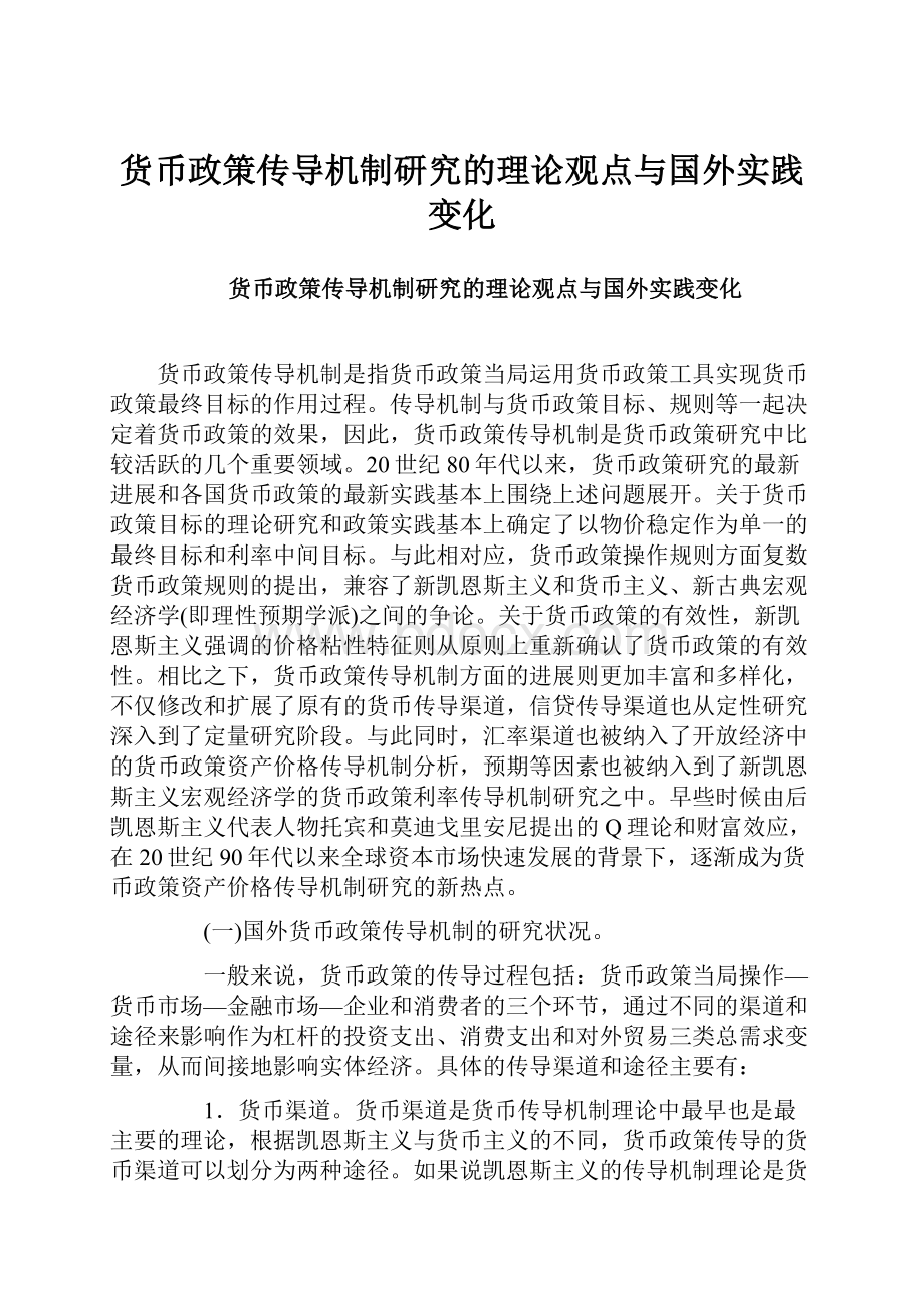 货币政策传导机制研究的理论观点与国外实践变化.docx