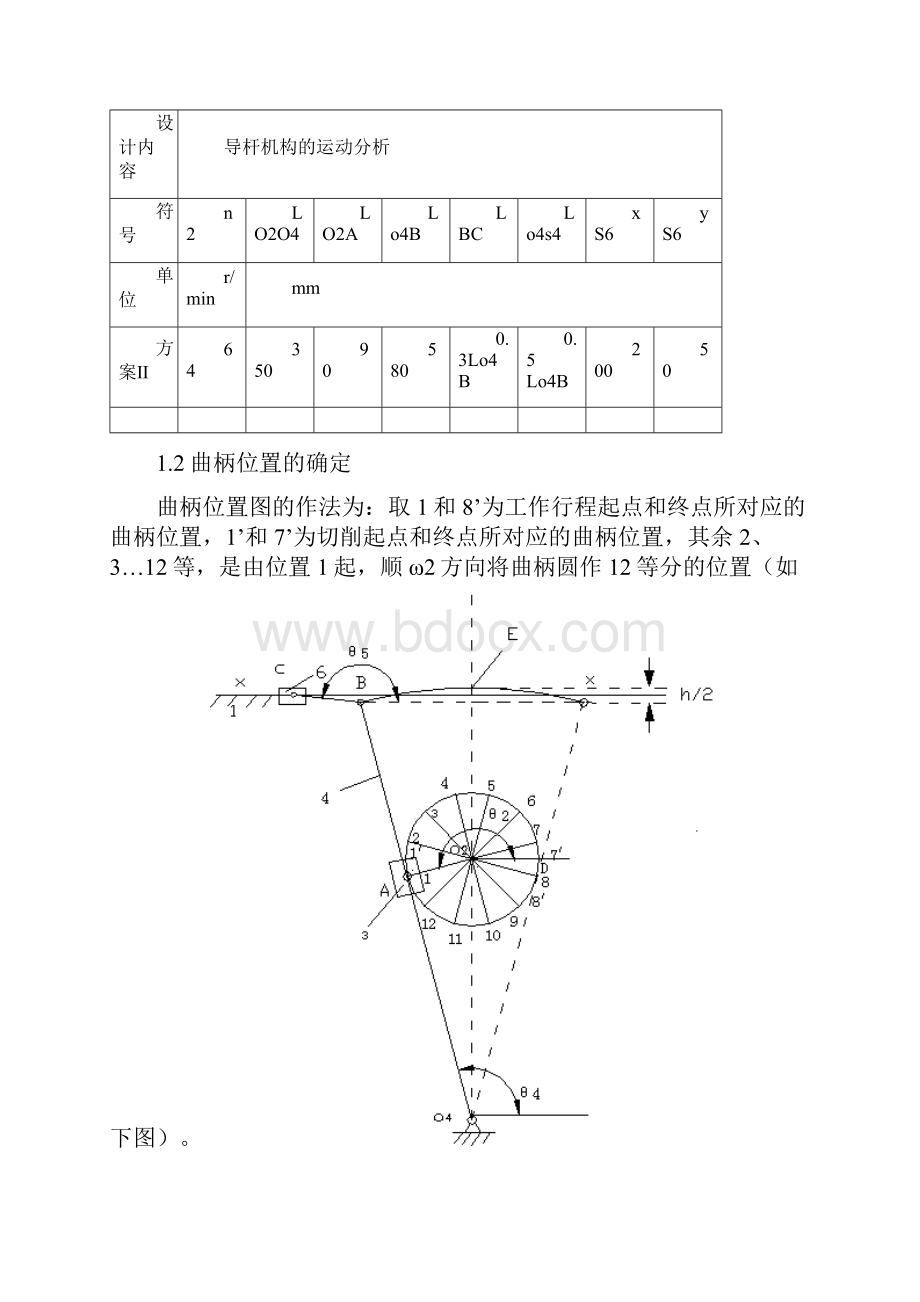 牛头刨床机械原理课程设计4点和10点.docx_第2页